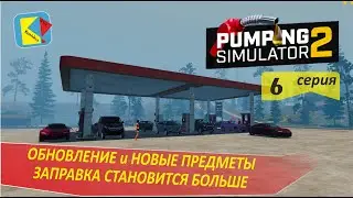 Pumping Simulator 2 (6) ОБНОВЛЕНИЕ и РАСШИРЕНИЕ