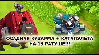 ОСАДНАЯ КАЗАРМА + КАТАПУЛЬТА на 13 РАТУШЕ!!!