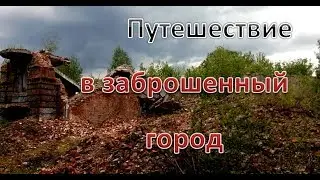 Путешествие в заброшенный город
