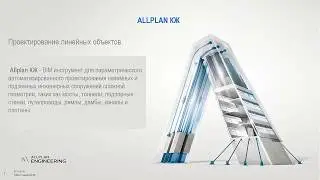 Веб семинар «Проектирование тоннелей в Allplan 2018»