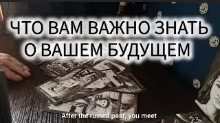 👋 ЧТО ВАМ НУЖНО УСЛЫШАТЬ О ВАШЕМ БУДУЩЕМ?