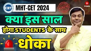 MHT-CET 2024 क्या इस साल होगा STUDENTS के साथ धोका 