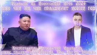 Реакция на  Новогодняя ночь 2024. Россия23, КИМ ЧЕН ЫН ЧИК ПРАЗДНУЕТ НОВЫЙ ГОД ОЗВУЧЕЧКА...