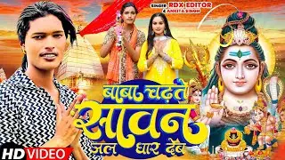 #video | #rdxeditor  Ka Bol Bam Song | बाबा चढ़ते सावन जल धार देब | #Ankita Singh | Bol Bam Song 2024
