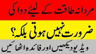Mardana Taqat k liye dawa ki zarorat nai hoti balky???? || watch This ||