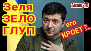 Зеля опять под препаратами? Что он несёт?