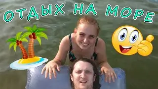 VLOG: ОТДЫХ НА МОРЕ
