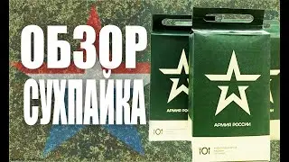 КУПИЛИ СУХПАЕК РОССИЙСКОЙ АРМИИ ..4 СЕРИЯ..