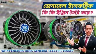 জেনারেল ইলেকট্রিক কি কি ইঞ্জিন তৈরি করে? | What engines does General Electric make? | AvioTech