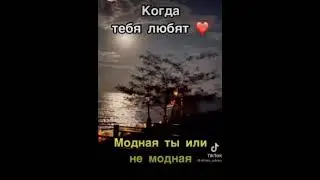 Когда тебя действительно Люблят и Девочка Устала 2