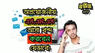 মোবাইলে অপ্রয়োজনীয় এস এম এস আসা বন্দ করুন।Stop sending unnecessary SMS on mobile..