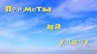 6 ПРОСТЫХ  ПРИМЕТ НА УДАЧУ// ПРИМЕТЫ НА УДАЧУ// (ВЫПУСК 1)// КАК СТАТЬ УДАЧНЕЕ