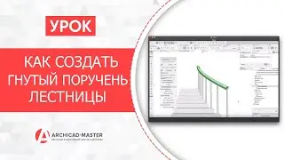 [Урок по ARCHICAD] Как создать гнутый поручень лестницы