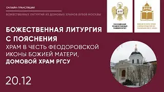 Храм в честь Феодоровской иконы Божией Матери, Домовой храм РГСУ