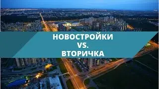 Новостройка vs вторичка. Плюсы и минусы первичного и вторичного жилья.