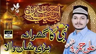 Nabi Ka Gharana Bari Shan Wala by Ali Hamza Qadri  Ali Hameed sound