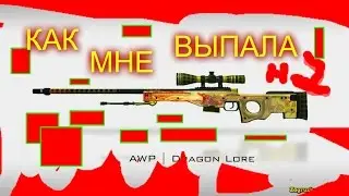 Когда Выпала AWP DRAGON LOR моя прелясть