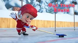 Маша та Ведмідь:  Оце так хокей (71 серія) Masha and the Bear