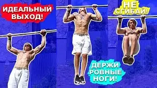 Мы Научились Делать Идеальные ВЫХОДЫ СИЛОЙ За 1 ТРЕНИРОВКУ (На Примере НОВИЧКА По Выходам) ★