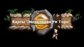 Новые карты Экспедиции в Ун’Горо