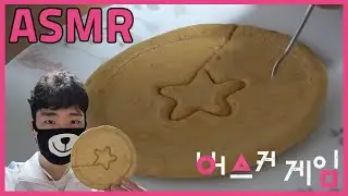 ASMR [SQUID GAME] I tried to DALGONA GAME! | What's the result of the sweet and crispy dalgona sound