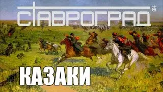 Слава Богу что Мы Казаки ВидеоЛирекс Cтавроград 2016