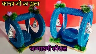 जन्माष्टमी पर बनाये कान्हा जी के लिए झूला | जन्माष्टमी स्पेशल | Bal gopal jhula making at home