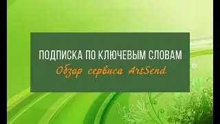 3. Настройка бота на сервисе рассылок ВК ArtSend (подписка по ключевым словам)