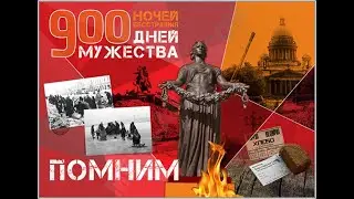 80-ой годовщине снятия Блокады Ленинграда посвящается