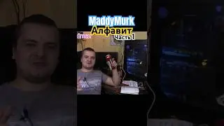 MaddyMurk Алфавит часть 1 #himar #maddymurk #murkpower #мутныймрак #мутныймрак229