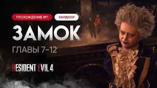 Прохожу в первый раз Resident Evil 4 Remake на хардкоре [Часть 2]