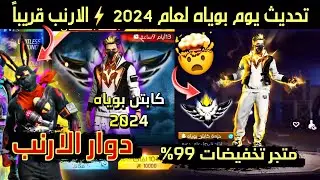 سكنات حدث بوياه 2024🤯 تحديث جزئي 🛠 متجر غامض 😱 نزول حدث الارانب وعودة حاضنة قديمة 💯 فري فاير