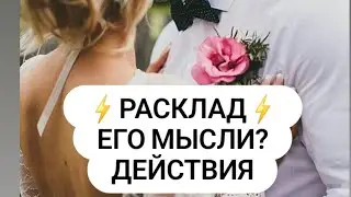 Мысли загаданного партнёра о Вас? Его действия к Вам? Расклад на картах Таро