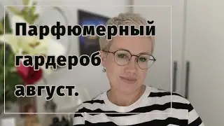 Парфюмерный гардероб август 2024