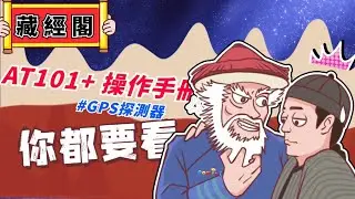 【GOMINI】5分鐘瞭解 AT101+ 反偵測探測器，真實的使用方式。#AT101+ #反偵測絕學 #GPS探測器