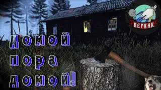 DayZ  проект | PERVAK | HARD PVE | Домой пора домой!!!