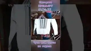 Чуть мои рваные  трусы не отдали. Смотрите ПРЕМЬЕРУ 17.06.22