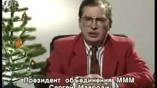 Новогоднее поздравление Сергея Мавроди 31.12.1993 г