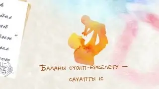Сәби тәрбиесі. Ролик. баланы қалай тәрбиелейміз?