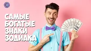 Самые богатые знаки зодиака
