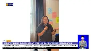 Сайн туршлага судлах аялал амжилттай зохион байгуулагдлаа