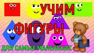 УЧИМ ПЛОСКИЕ ГЕОМЕТРИЧЕСКИЕ ФИГУРЫ/ ДЛЯ САМЫХ МАЛЕНЬКИХ