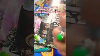 Ого! Что в ШАБАШЕ происходит? 🙈🙉Санта Барбара отдыхает🤣👍 
