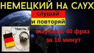🔶 НЕМЕЦКИЙ НА СЛУХ. УЧИМ 40 НЕМЕЦКИХ ФРАЗ ЗА 16 МИНУТ.🔶 