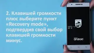 Сброс настроек через recovery Philips X818 X586