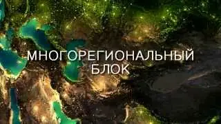 Каспийский блок (Теория суперсистем)