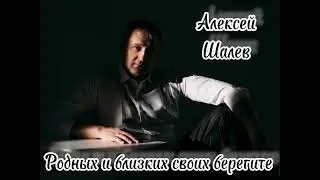 Алексей Шалев - Родных и близких своих берегите