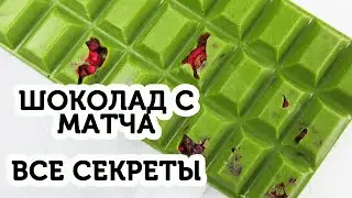 Белый шоколад с чаем матча | Как сделать плитку дома