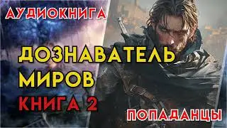 Попаданцы | Аудиокнига | Фэнтези | - Дознаватель миров (Книга 2)