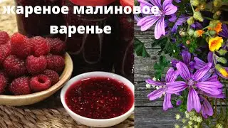 РЕЦЕПТ ВАРЕНЬЯ ИЗ МАЛИНЫ НА СКОВОРОДКЕ, ЖАРЕНОЕ ВАРЕНЬЕ, ПОЧТИ МАРМЕЛАД